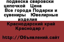 подвеска сваровски  цепочкой › Цена ­ 1 250 - Все города Подарки и сувениры » Ювелирные изделия   . Краснодарский край,Краснодар г.